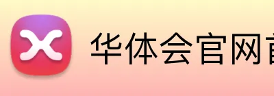 华体会官网首页登录 Logo
